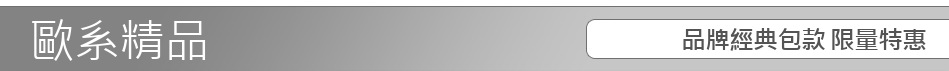 品牌經典包款 限量特惠