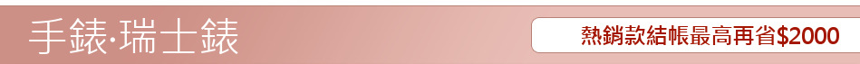 熱銷款結帳最高再省$2000