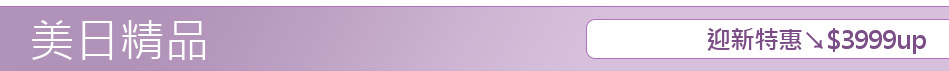 迎新特惠↘$3999up