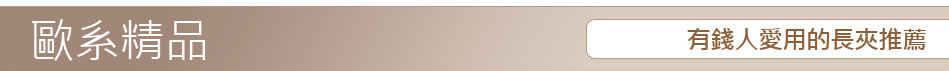 有錢人愛用的長夾推薦