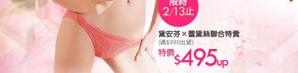 黛安芬x蕾黛絲聯合特賣