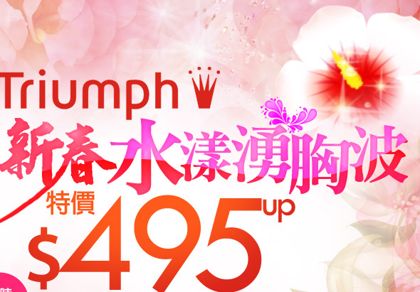 黛安芬新春水漾湧胸波