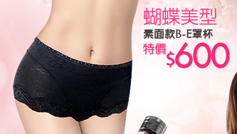 蝴蝶美型 素面款B-E罩杯