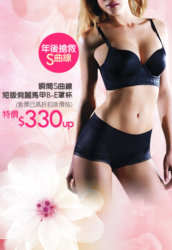 瞬間S曲線 短版俏麗馬甲B-E罩杯