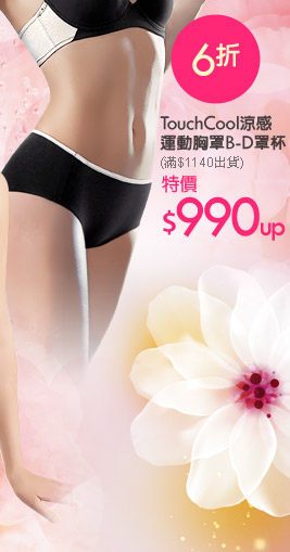 TouchCool涼感運動胸罩B-D罩杯