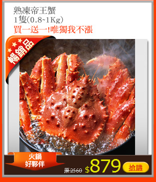 熟凍帝王蟹
1隻(0.8~1Kg)