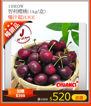 10ROW
智利櫻桃(1kg/盒)