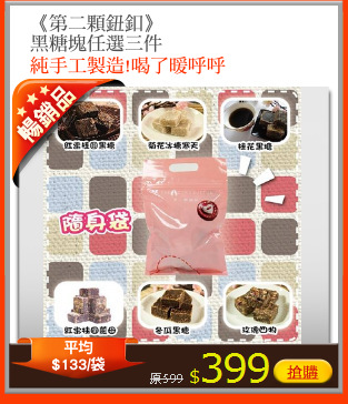 《第二顆鈕釦》
黑糖塊任選三件