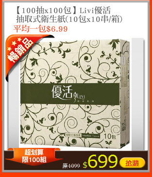 【100抽x100包】Livi優活
 抽取式衛生紙(10包x10串/箱)