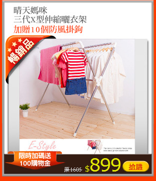 晴天媽咪
三代X型伸縮曬衣架