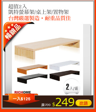 超值2入
凱特螢幕架/桌上架/置物架