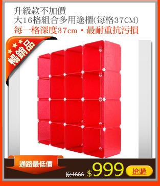 升級款不加價
大16格組合多用途櫃(每格37CM)