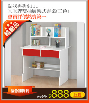 點我再折$111
乖乖牌雙抽層架式書桌(二色)