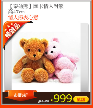 【泰迪熊】摩卡情人對熊
高47cm