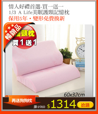 情人好禮首選-買一送一
1/3 A Life美眠護頸記憶枕