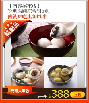 【南客招來成】
經典湯圓綜合組3盒
