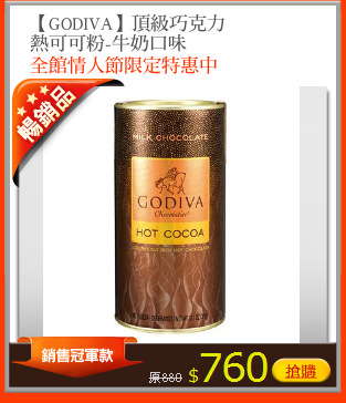 【GODIVA】頂級巧克力
熱可可粉-牛奶口味