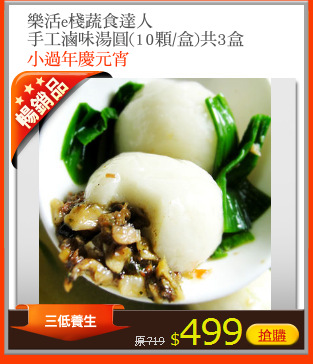 樂活e棧蔬食達人
手工滷味湯圓(10顆/盒)共3盒