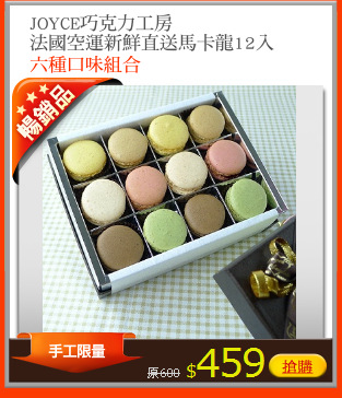 JOYCE巧克力工房
法國空運新鮮直送馬卡龍12入