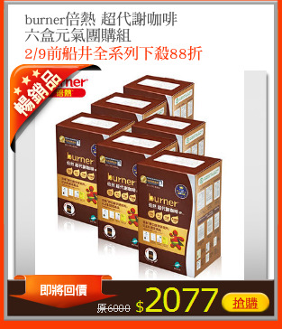 burner倍熱 超代謝咖啡
六盒元氣團購組
