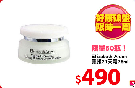 Elizabeth Arden 
雅頓21天霜75ml