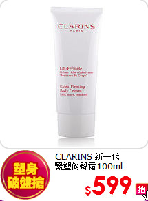 CLARINS 新一代<br>
緊塑俏臀霜100ml