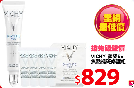 VICHY 薇姿5x
焦點褪斑修護組