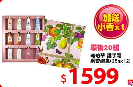 瑰珀翠 護手霜
果香禮盒(25gx12)