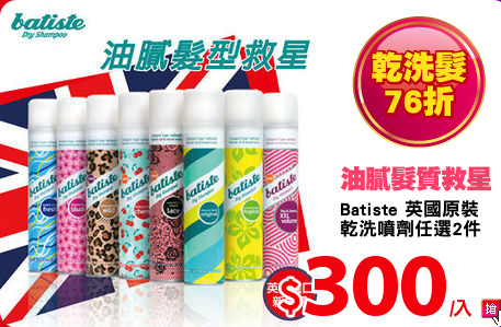 Batiste 英國原裝
乾洗噴劑任選2件