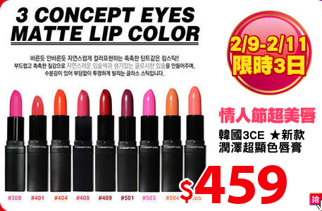 韓國3CE ★新款
潤澤超顯色唇膏