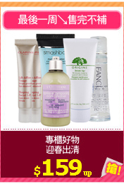 專櫃好物
．迎春出清