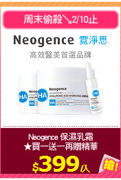 Neogence 保濕乳霜
★買一送一再贈精華
