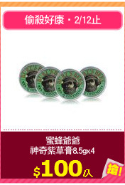 蜜蜂爺爺
神奇紫草膏8.5gx4