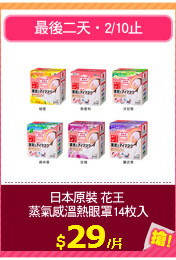 日本原裝 花王 
蒸氣感溫熱眼罩14枚入