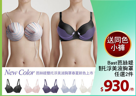 Bast芭絲媞
雙托浮美波胸罩
任選2件