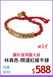 林真邑-開運紅線手鍊