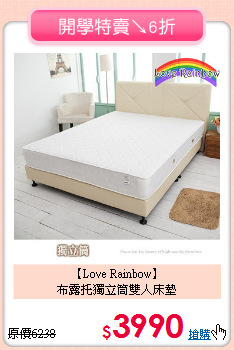 【Love Rainbow】<br>布露托獨立筒雙人床墊