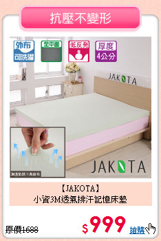 【JAKOTA】<br>小資3M透氣排汗記憶床墊