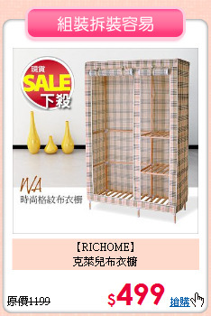 【RICHOME】<br>克萊兒布衣櫥