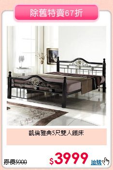 凱倫雅典5尺雙人鐵床