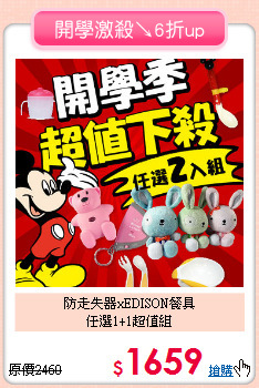 防走失器xEDISON餐具<br>任選1+1超值組