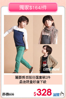 麗嬰房百搭任選童裝2件<br>最後限量好康下殺