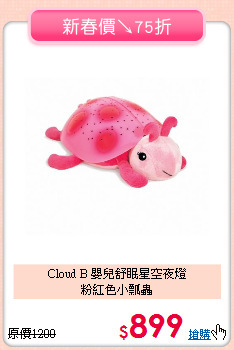 Cloud B 嬰兒舒眠星空夜燈<br> 粉紅色小瓢蟲