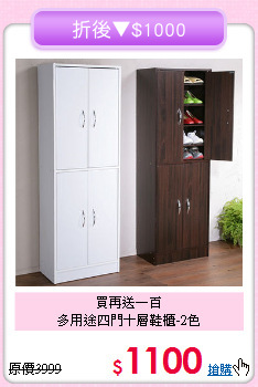 買再送一百<BR>多用途四門十層鞋櫃-2色