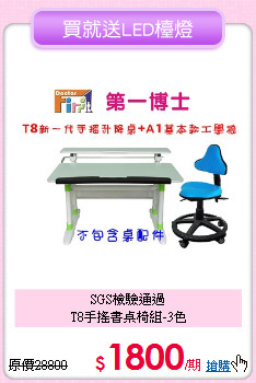 SGS檢驗通過<BR>T8手搖書桌椅組-3色