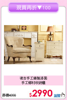 復古手工精製漆面<BR>手工鄉村收納櫃