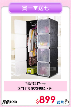 加深款47cmr<BR>8門全掛式衣櫥櫃-4色
