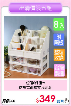 超值8件組m<BR>德思克創意家收納盒