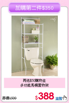 再送$50購物金<BR>多功能馬桶置物架