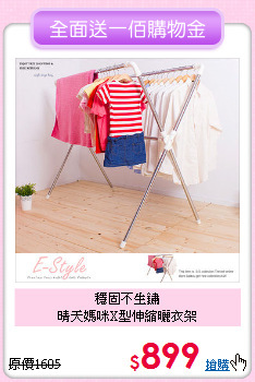 穩固不生鏽<BR>晴天媽咪X型伸縮曬衣架